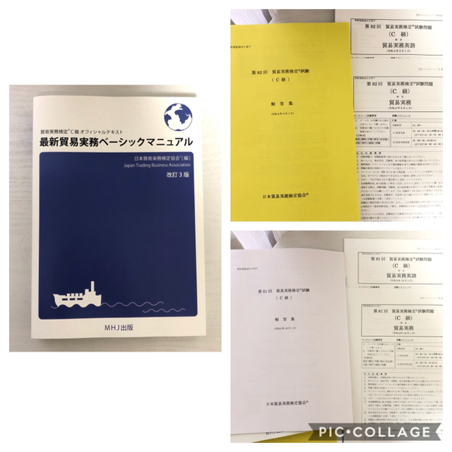 値下！！貿易実務検定C級オフィシャルテキスト & 試験問題セット