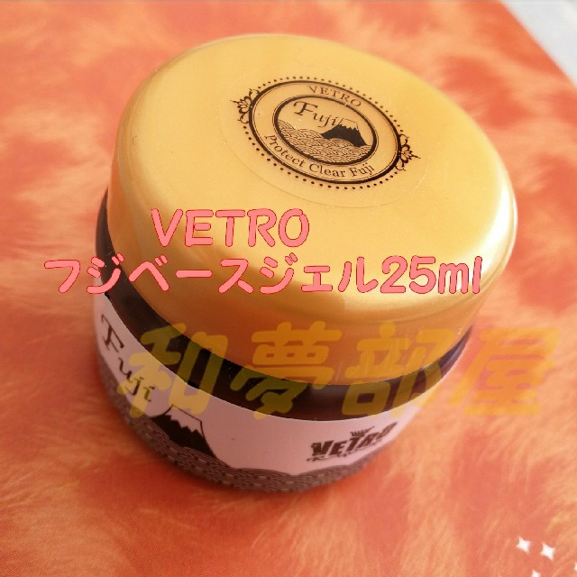 ☆新品☆ベトロVETROプロテクトクリアフジFUJIベースジェル25ml ...