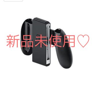 ニンテンドースイッチ(Nintendo Switch)の任天堂Switch純正ジョイコングリップ(家庭用ゲーム機本体)