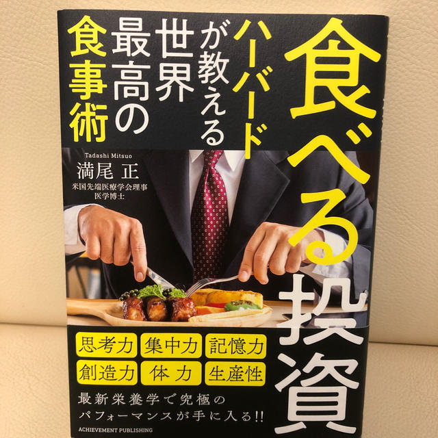 食べる投資 ハーバードが教える世界最高の食事術 エンタメ/ホビーの本(ビジネス/経済)の商品写真