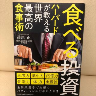 食べる投資 ハーバードが教える世界最高の食事術(ビジネス/経済)