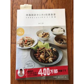 体脂肪計タニタの社員食堂 ５００ｋｃａｌのまんぷく定食(その他)