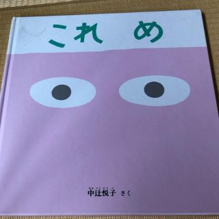 これ　め　絵本　福音館　中辻悦子(絵本/児童書)