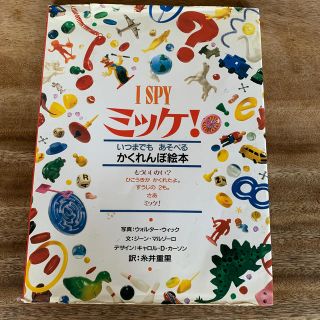 ミッケ！ いつまでもあそべるかくれんぼ絵本(絵本/児童書)