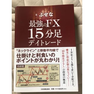 最強のＦＸ１５分足デイトレード(ビジネス/経済)