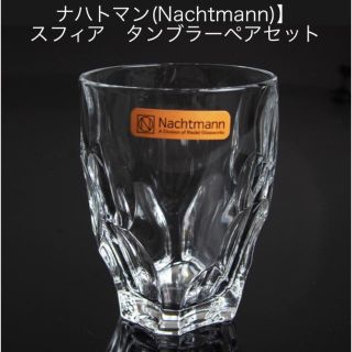 ナハトマン(Nachtmann)の【ナハトマン(Nachtmann)】スフィア　タンブラーペアセット (グラス/カップ)