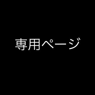 ポーラ(POLA)の専用ページ(その他)