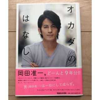 「オカダのはなし」 岡田准一(アート/エンタメ)