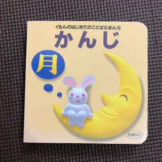 かんじ　絵本　漢字　くもん　はじめてのことばえほん(絵本/児童書)