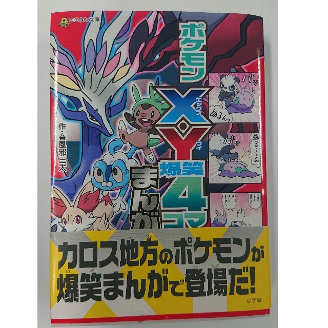 小学館(ショウガクカン)のポケモンＸ・Ｙ爆笑４コマまんが全集 エンタメ/ホビーの本(絵本/児童書)の商品写真