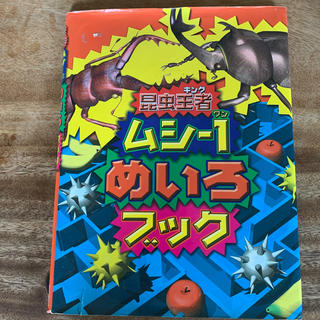 昆虫王者ムシ－１（ワン）めいろブック(文学/小説)