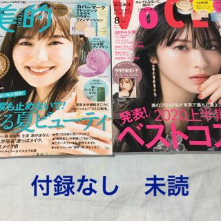 美的8月号VoCE8月号未読(美容)