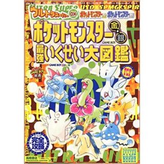 ポケモン(ポケモン)のウルトラス－パ－ＤＸポケットモンスタ－金・銀最強いくせい大図鑑(アート/エンタメ)