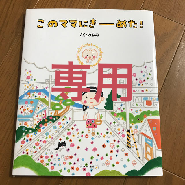 このママにきーめた！ エンタメ/ホビーの本(絵本/児童書)の商品写真