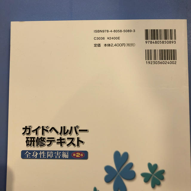 ガイドヘルパ－研修テキスト 全身性障害編 第２版 エンタメ/ホビーの本(人文/社会)の商品写真