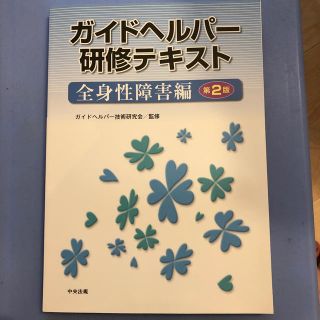 ガイドヘルパ－研修テキスト 全身性障害編 第２版(人文/社会)