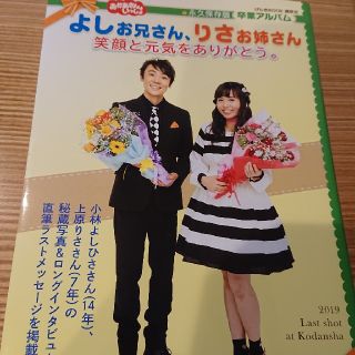 コウダンシャ(講談社)のよしお兄さん、りさお姉さん笑顔と元気をありがとう。 永久保存版卒業アルバム(アート/エンタメ)