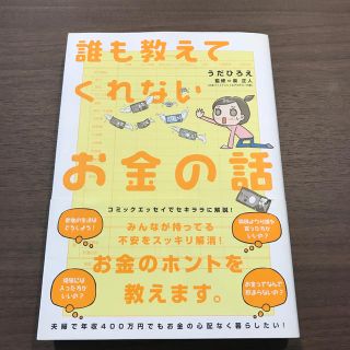 誰も教えてくれないお金の話(ビジネス/経済)