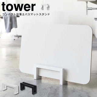 tower コンパクト珪藻土バスマットスタンド(バス収納)