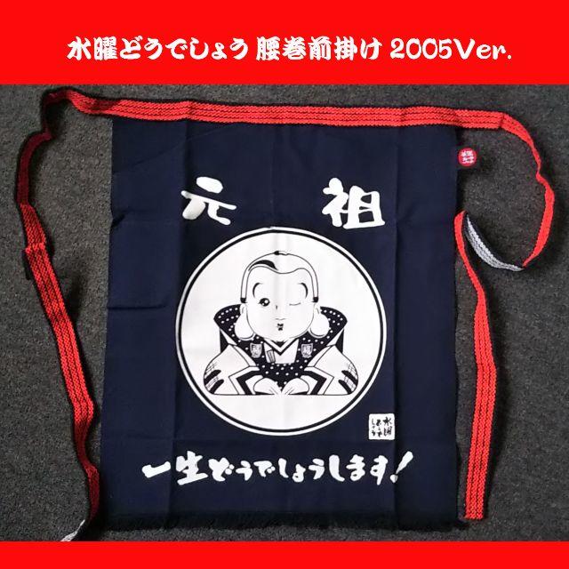 未使用!】水曜どうでしょう「腰巻前掛け」(2005年祭 会場限定 未使用!】水曜どうでしょう「腰巻前掛け」(2005年祭 会場限定