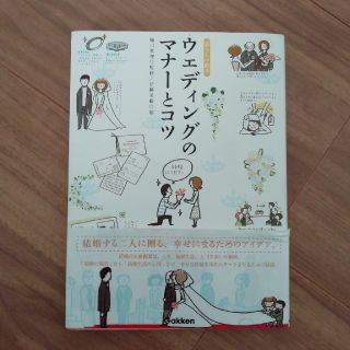 ウエディングのマナ－とコツ 暮らしの絵本(ノンフィクション/教養)