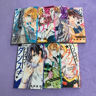 ハツコイダンス！ １〜７全巻セット(少女漫画)