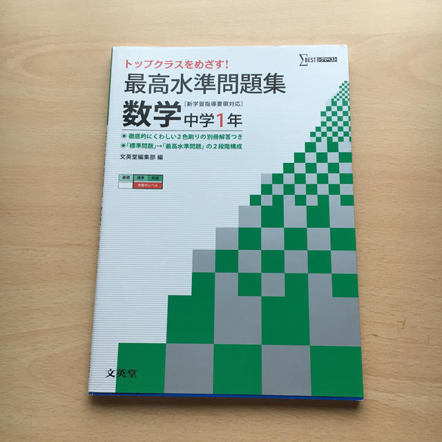 最高水準問題集数学中学１年 エンタメ/ホビーの本(語学/参考書)の商品写真