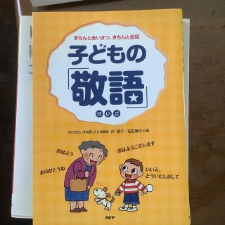 子どもの「敬語」 きちんとあいさつ、きちんと会話(文学/小説)