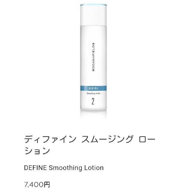 Rodan+Fields　ディファインスムージングローションロダンampフィールズ