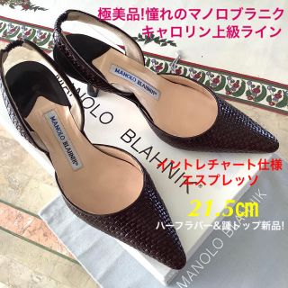 マノロブラニク(MANOLO BLAHNIK)の極美品!憧れのマノロブラニク キャロリン上級ライン イントレチャート 21.5(サンダル)