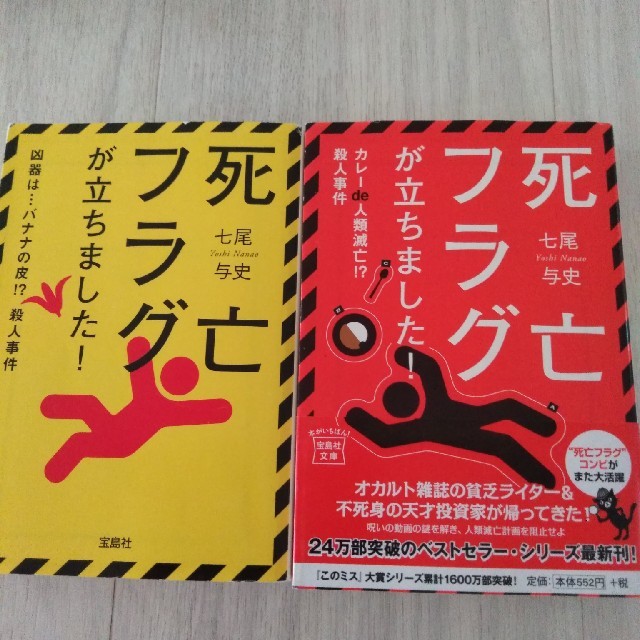 死亡フラグが立ちました!　2冊セット エンタメ/ホビーの本(文学/小説)の商品写真