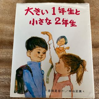 大きい１年生と小さな２年生(絵本/児童書)