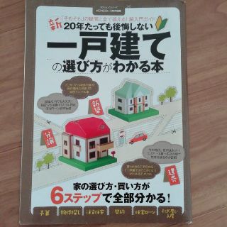 新２０年たっても後悔しない一戸建ての選び方がわかる本(ビジネス/経済)