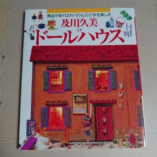 ガッケン(学研)の及川久美のド－ルハウス 廃品や身のまわりのもので作る楽しさ(ファッション/美容)