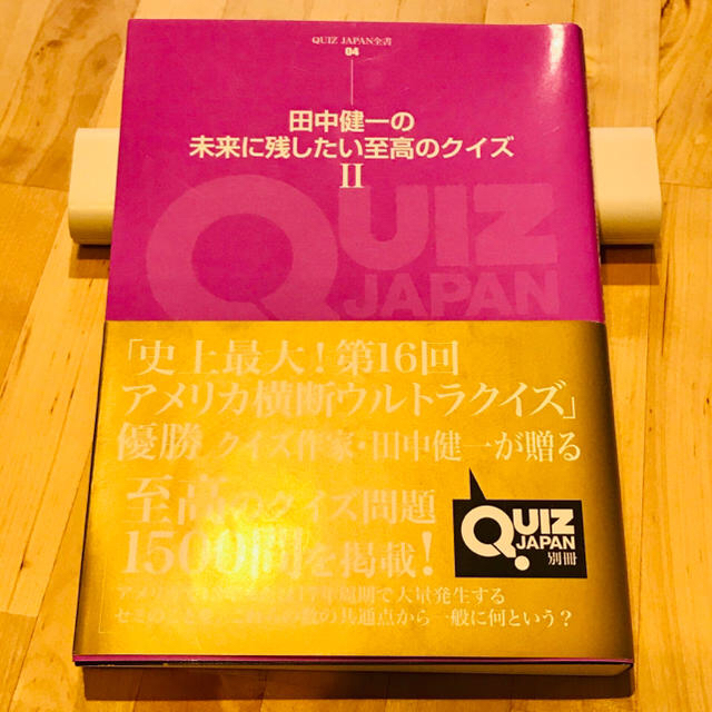 田中健一の未来に残したい至高のクイズ ２ エンタメ/ホビーの本(アート/エンタメ)の商品写真