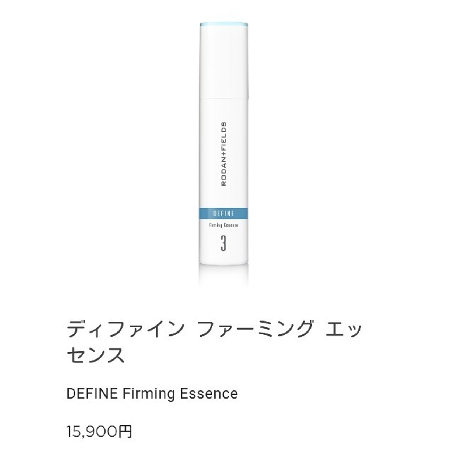 Rodan+Fields ディファイン ファーミング エッセンス