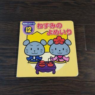 ねずみのよめいり　絵本(絵本/児童書)