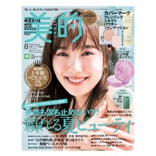 タカラジマシャ(宝島社)の本誌のみ　美的　最新号　上半期ベストコスメ　NEWS　田中みな実(美容)