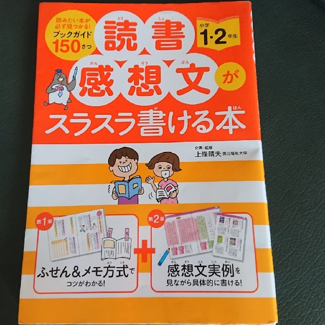 読書感想文がスラスラ書ける本 小学１・２年生 エンタメ/ホビーの本(絵本/児童書)の商品写真