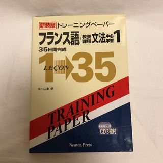 トレーニングペーパーフランス語/教養課程文法中心学習 1(語学/参考書)