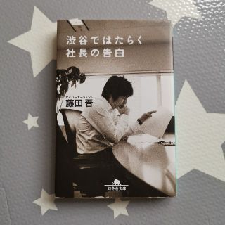 渋谷ではたらく社長の告白(文学/小説)