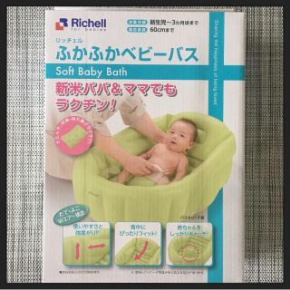 リッチェル(Richell)の新品未開封　リッチェル　ふかふかベビーバス(その他)