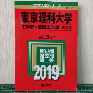 東京理科大学（工学部・基礎工学部－Ｂ方式） ２０１９(語学/参考書)