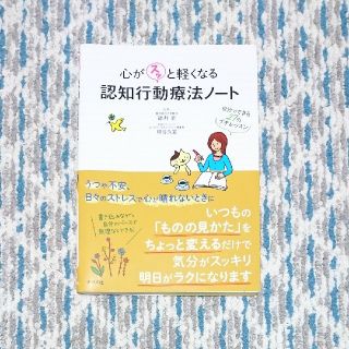 心がスッと軽くなる認知行動療法ノ－ト 自分でできる２７のプチレッスン(健康/医学)