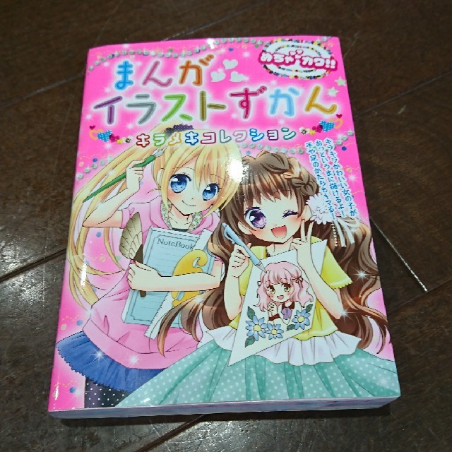 まんがイラストずかんキラメキコレクション めちゃカワ!! | フリマアプリ ラクマ