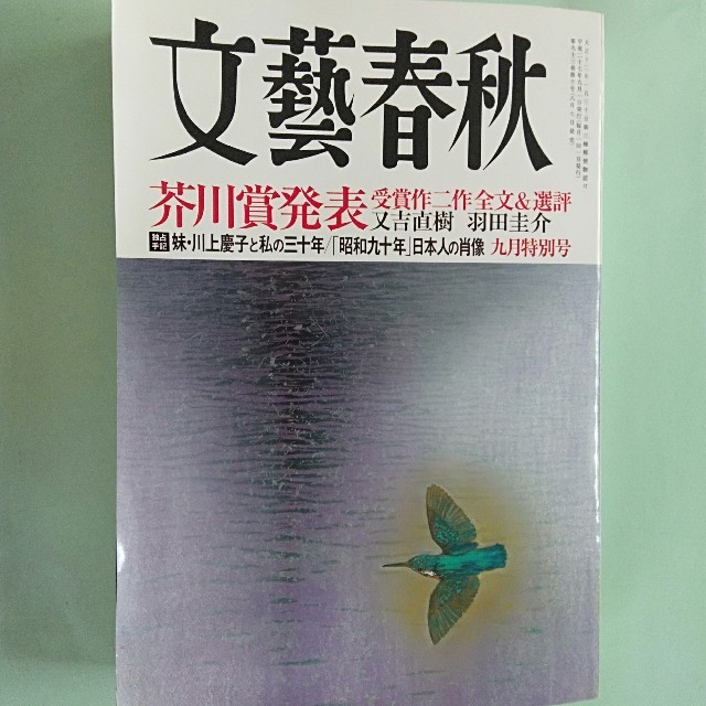 文藝春秋　平成27年9月号　芥川賞発表 エンタメ/ホビーの雑誌(文芸)の商品写真