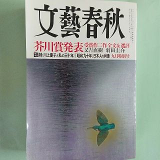 文藝春秋　平成27年9月号　芥川賞発表(文芸)