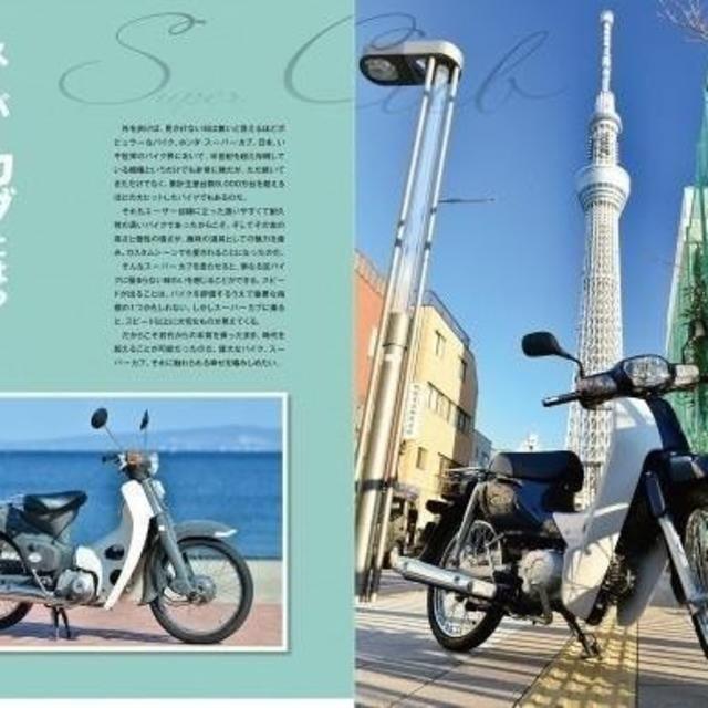 ココからはじめるホンダスーパーカブ カブビギナーに最適! 定価2,500円 自動車/バイクのバイク(カタログ/マニュアル)の商品写真