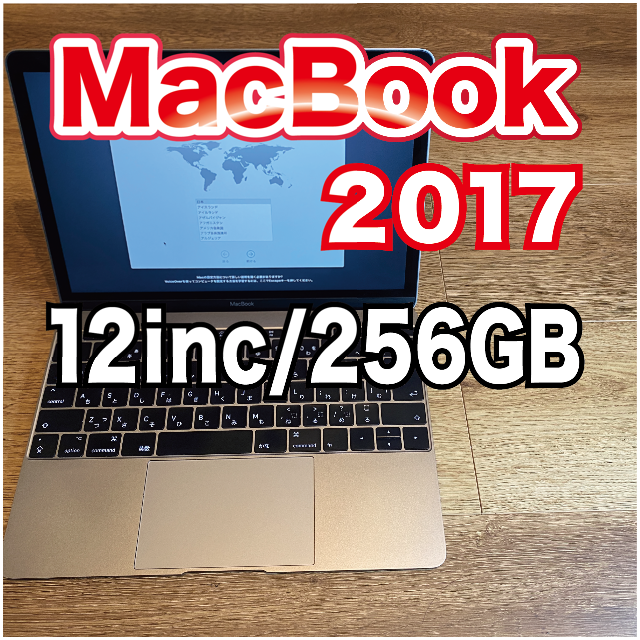 MacBook 2017 12インチ 256GB商品名