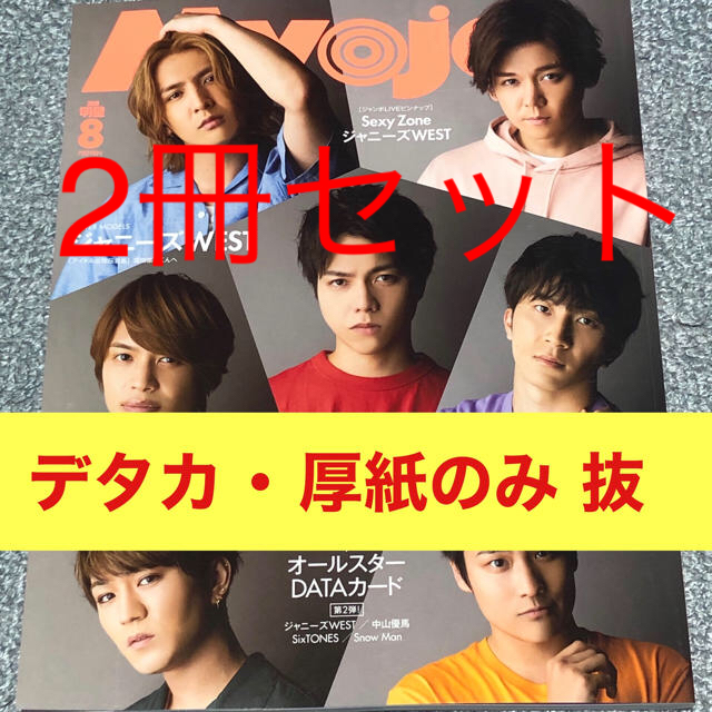 Myojo8月号　最新号 エンタメ/ホビーの雑誌(アート/エンタメ/ホビー)の商品写真